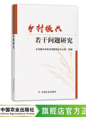 乡村振兴若干问题研究 9787109289772 中央农办 农业农村部乡村振兴专家咨询委员会办公室 农村 村镇 乡镇 村民