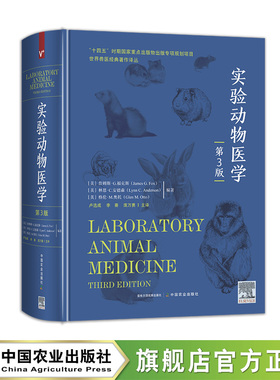 【官方正版】实验动物医学:第3版 【美】James G. Fox等 编著  卢选成 李秦 庞万勇 主译 精装大16开 彩插80面 正文1840面 330801
