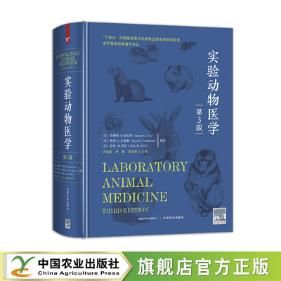 【官方正版】实验动物医学:第3版 【美】James G. Fox等 编著  卢选成 李秦 庞万勇 主译 精装大16开 彩插80面 正文1840面 330801
