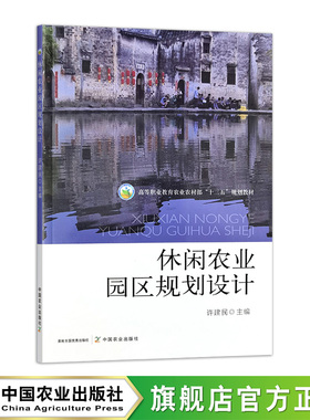 休闲农业园区规划设计  31354  许建民