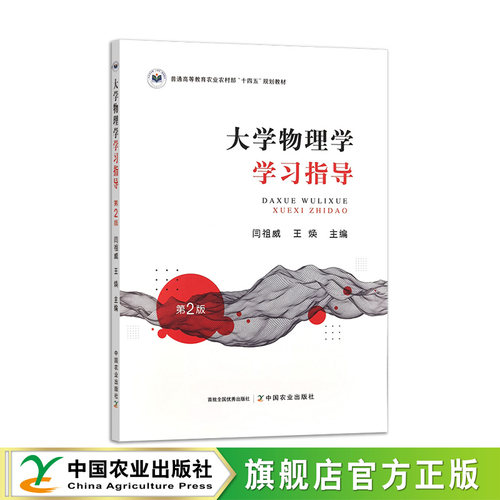 大学物理学学习指导（第二版） 323810 2024.08 闫祖威,王焕 普通高等教育农业农村部“十四五”规划教材