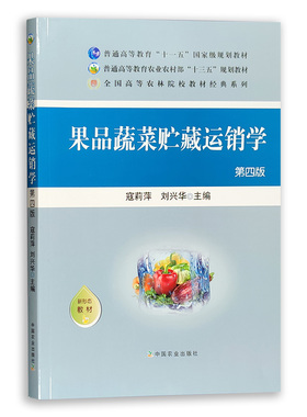定价45.5元 果品蔬菜贮藏运销学 第四版 27850果品 蔬菜 贮藏 运输 销售学 果品贮藏 蔬菜贮藏  果品运输 蔬菜运输
