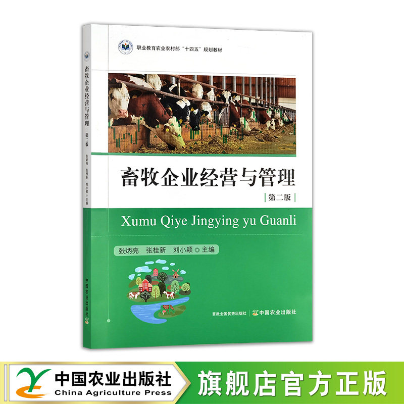 畜牧企业经营与管理 第二版  33532  张炳亮，张桂新，刘小颖