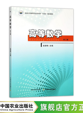 高等数学（第三版）33579-0 赵喜梅 普通高等教育农业农村部“十四五”规划教材 32元 2025.08