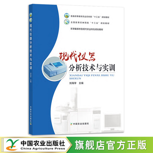 农业社现代仪器分析技术与实训