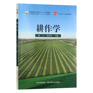 耕作学 28461-6 陈阜,张海林 2021-08农学（农艺学） 2021.06 2025.12
