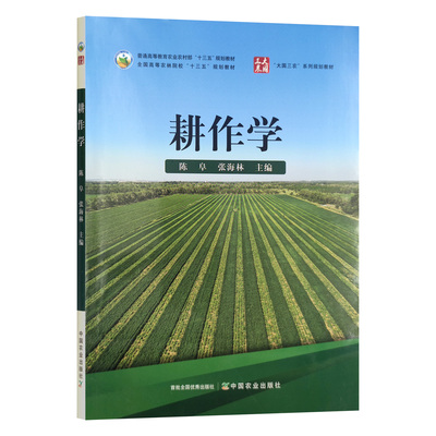 耕作学 28461-6 陈阜,张海林 2021-08农学（农艺学） 2021.06 2025.12