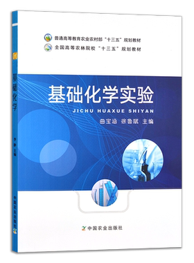 基础化学实验 普通高等教育农业农村部“十三五”规划教材 全国高等农林院校“十三五”规划教材 曲宝涵 徐鲁斌 29033