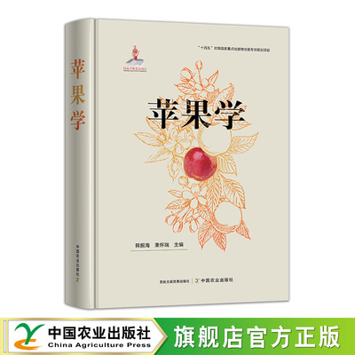 【官方正版】苹果学（国家出版基金）韩振海，束怀瑞 苹果栽培 概况 发展趋势 苹果营养器官的生长发育 苹果生理 苹果学 农业科学