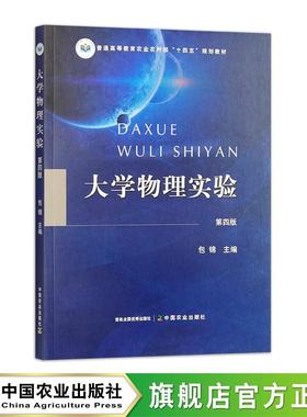 大学物理实验（第四版）32368-1 包锦  2024 定价36元