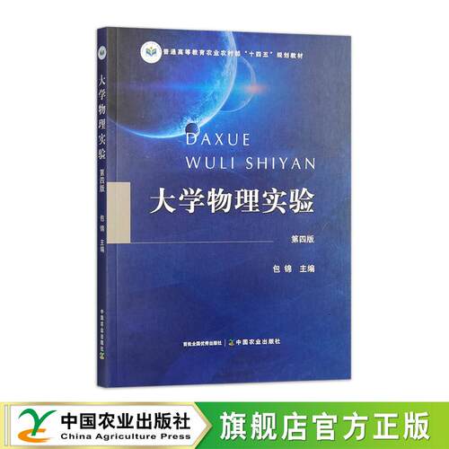 大学物理实验（第四版）32368-1 包锦  2024 定价36元