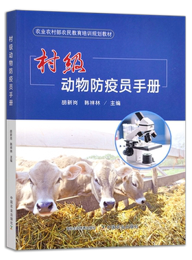 村级动物防疫员手册 技术培训 防疫站 预防 防治 30143