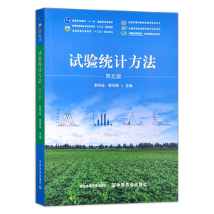 定价68.5元 试验统计方法 盖钧镒 主编 第五版 普通高等教育 全国高等农林院校“十三五”规划教材 109-27590-4  2020-12-30