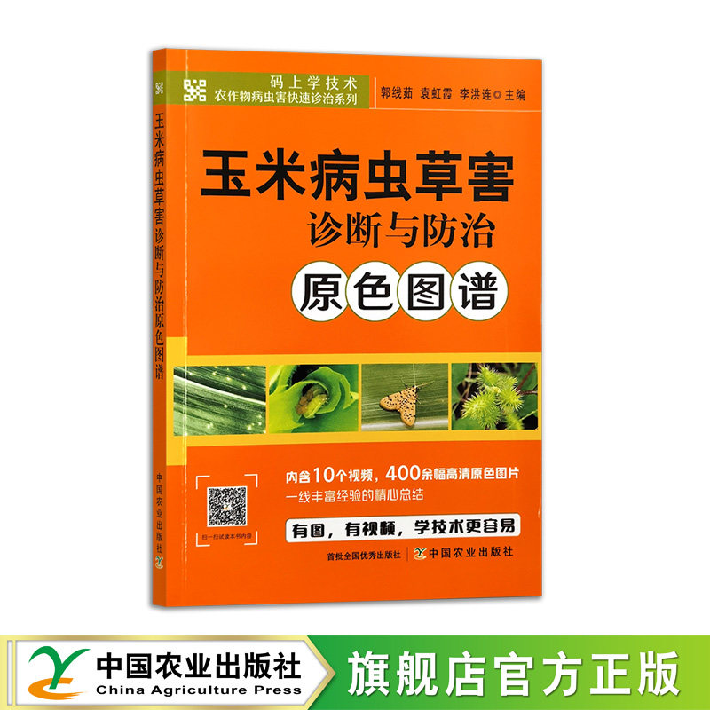 玉米病虫草害诊断与防治原色图谱 325357码上学技术·农作物病虫害快速诊治系列 郭线茹，袁虹霞，李洪连 农业科学 2024.10