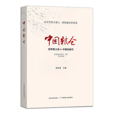 中国粮仓  第二版  30532