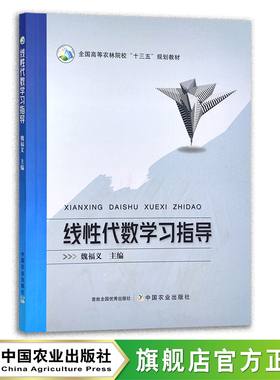 线性代数学习指导 魏福义  全国高等农林院校“十三五”规划教材 28531