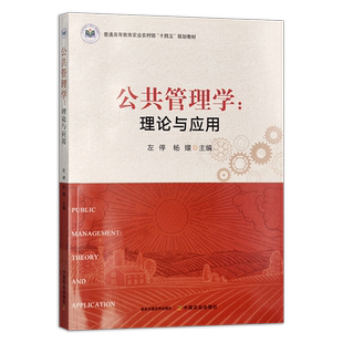 公共管理学：理论与应用  31361  左停  杨嬛  普通高等教育农业农村部“十四五”规划教材