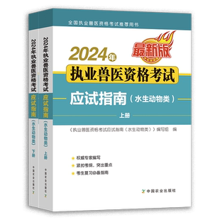 【官方正版】 2025年执业兽医资格考试应试指南(水生动物类) 331174  通关必做题 31079 水产 渔业 水生 考试