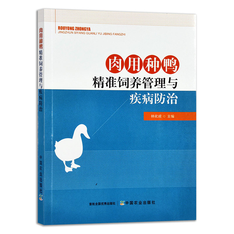 【中国农业出版社官方正版】肉用种鸭精准饲养管理与疾病防治27887肉用种鸭 精准饲养 疾病防治 种鸭疾病防治 种鸭饲养 鸭饲养,书籍/杂志/报纸,畜牧/养殖,淘宝优惠券,粉丝福利购,淘宝优惠卷