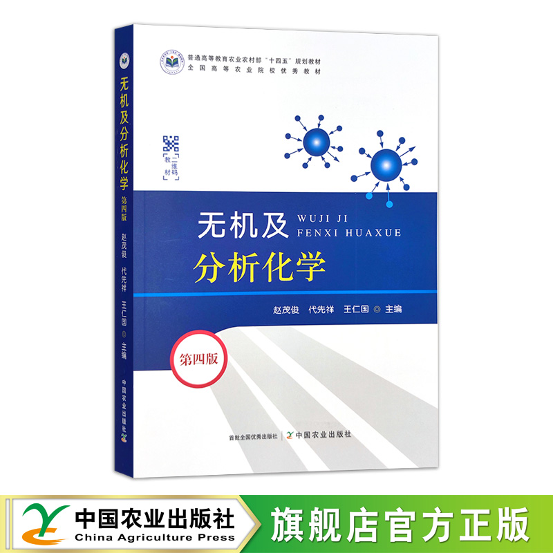官方正版无机分析化学