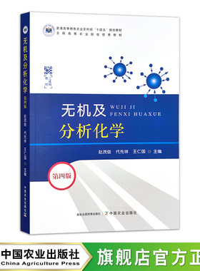无机及分析化学（第四版） 普通高等教育农业农村部“十四五”规划教材     全国高等农业院校优秀教材 30900-5 2023-10-31