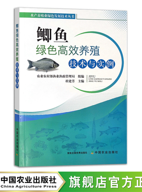 鲫鱼绿色高效养殖技术与实例  水产养殖业绿色发展技术丛书  28046