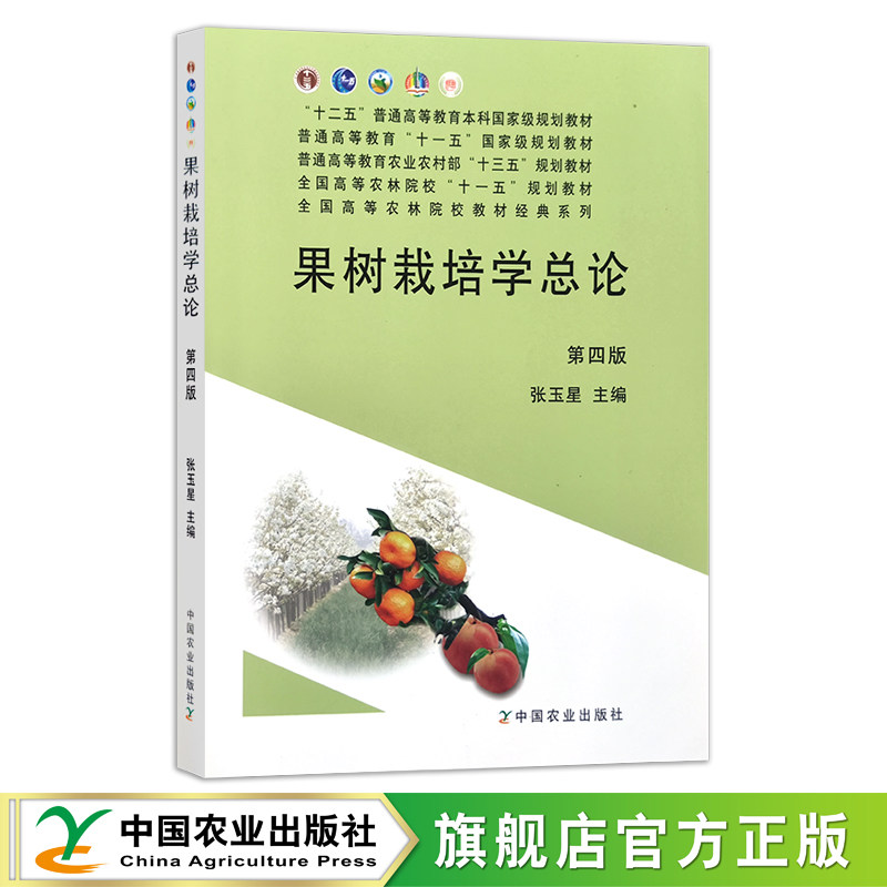 果树栽培学总论 第四版 张玉星  “十二五”普通高等教育本科国家规划教材 普通高等教育农业农业农村部"十三五"规划教材 16458,书籍/杂志/报纸,大学教材,淘宝优惠券,粉丝福利购,淘宝优惠卷