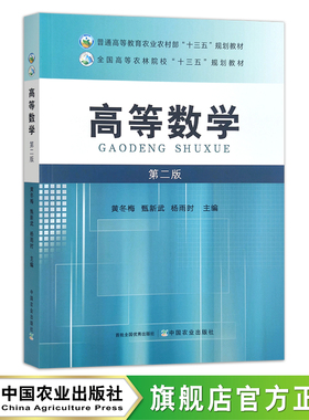 高等数学 第二版  黄冬梅,甄新武,杨雨时 普通高等教育农业农村部“十三五”规划教材 全国高等农林院校“十三五”规划教材 29670
