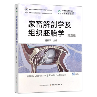 官方正版 家畜解剖学及组织胚胎学(第五版) 321168 2024.06 课程码