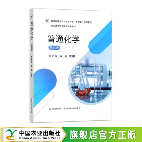 普通化学（第三版）  31820-5  郑先福 孟磊  2024.02