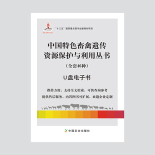 特色畜禽 电子书 中国特色畜禽 全套46本 中国特色 中国特色畜禽遗传资源保护与利用丛书 畜禽 U盘书