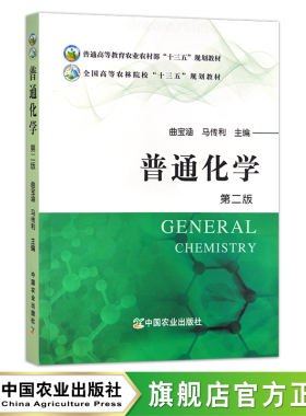普通化学 第二版25579 普通高等教育农业农村部“十三五”/全国高等农林院校“十三五”规划教材 农业农林 院校教材 曲宝涵 马传利