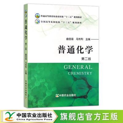 普通化学 第二版25579 普通高等教育农业农村部“十三五”/全国高等农林院校“十三五”规划教材 农业农林 院校教材 曲宝涵 马传利