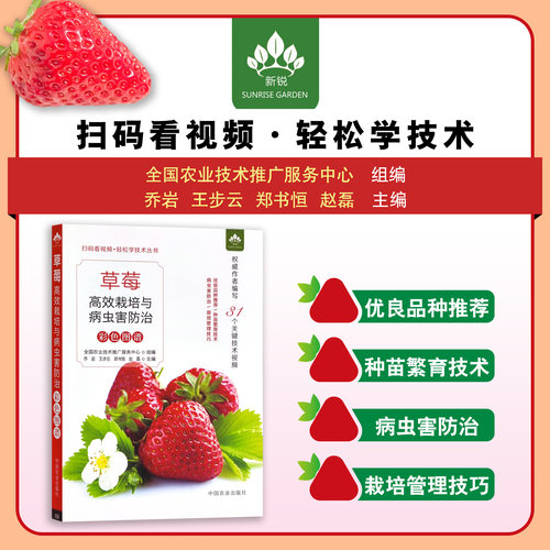 草莓高效栽培与病虫害防治彩色图谱（扫码看视频?轻松学技术丛书） 30052-1  定价58
