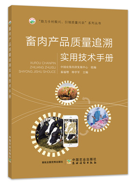 畜肉产品质量追溯实用技术手册 26319 畜肉 产品 质量追溯 畜肉产品 畜肉质量追溯