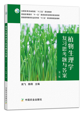 【中国农业出版社官方正版】植物生理学复习思考题与答案(第三版) 27710 植物 生理学 复习 思考题与答案 (第三版) 植物生理学