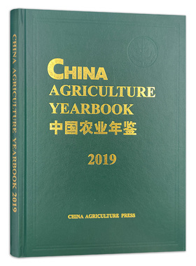 【中国农业出版社官方正版】中国农业年鉴2019英文版 1009-654X(2019.12) 中国农业 年鉴 2019英文版 农业年鉴 2019