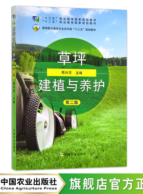 草坪建植与养护 第二版  周兴元   高等职业教育农业农村部“十三五”规划教材 261945   定价49元 2019.2023