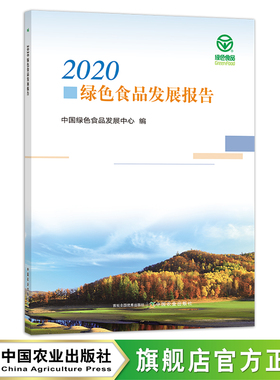 2020绿色食品发展报告 中国绿色食品发展中心 食品安全 28875