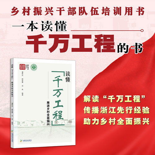 读懂“千万工程” 推进乡村全面振兴 318649   潘伟光,顾益康,沈希  农业经济