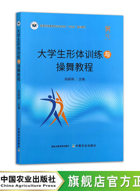 大学生形体训练与操舞教程  31642  高颖晖  普通高等教育农业农村部“十四五”规划教材