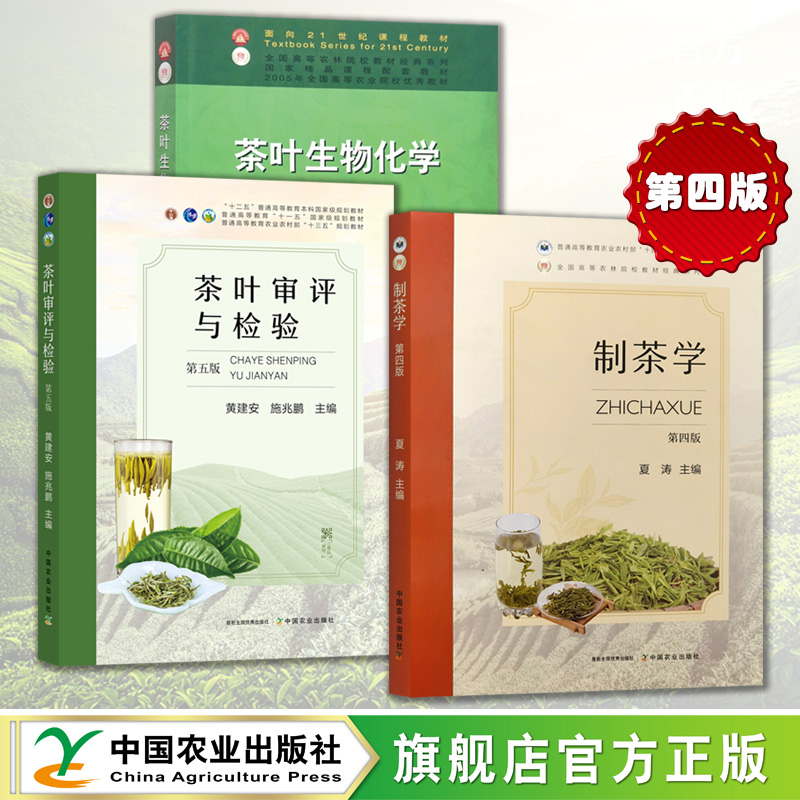 现货茶叶生物化学宛晓春主编