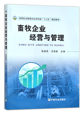 畜牧企业经营与管理养殖场