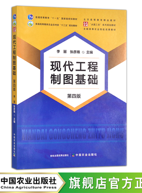 现代工程制图基础：第四版. 李丽  张彦娥  普通高等教育农业农村部“十三五”规划教材 现代工程制图基础(29513)  习题集(29793)