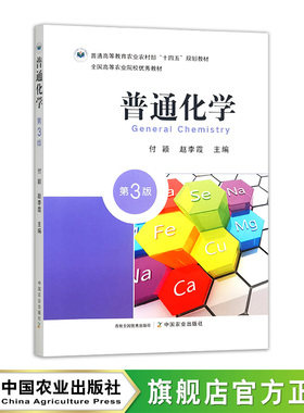 普通化学（第三版）33376-5 付颖,赵李霞 普通高等教育农业农村部“十四五”规划教材     全国高等农业院校优秀教材 2025.08