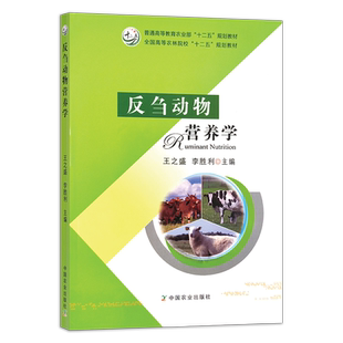反刍动物营养学 反刍动物采食量及其调控营养与环境营养与饲养 王之盛 李胜利 主编218956 定价47.5元