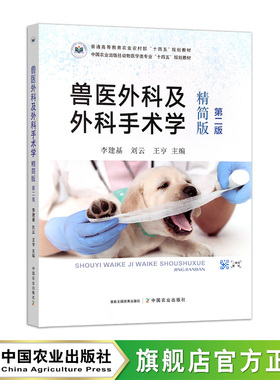 兽医外科及外科手术学（精简版）（第二版）  李建基,刘云,王亨  31521-1  中国农业出版社动物医学类专业“十四五”规划教材