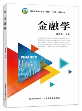 【中国农业出版社官方正版】金融学 9787109257276 25727