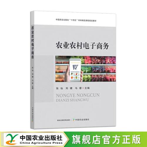 农业农村电子商务  30752-0  张仙,刘婕,马蓉（中国农业出版社“十四五”本科精品课程规划教材）2023-06-28
