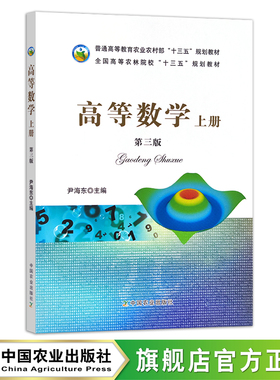 高等数学上册 第三版  26968 普通高等教育农业农村部“十三五”规划教材 全国高等农林院校“十三五”规划教材 院校教材 学习指导
